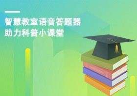 科盟智慧教室语音答题器走进福建师大二附中，践行垃圾分类新时尚